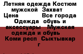 Летняя одежда Костюм мужской «Захват» › Цена ­ 2 056 - Все города Одежда, обувь и аксессуары » Мужская одежда и обувь   . Коми респ.,Сыктывкар г.